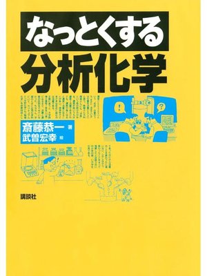 cover image of なっとくする分析化学